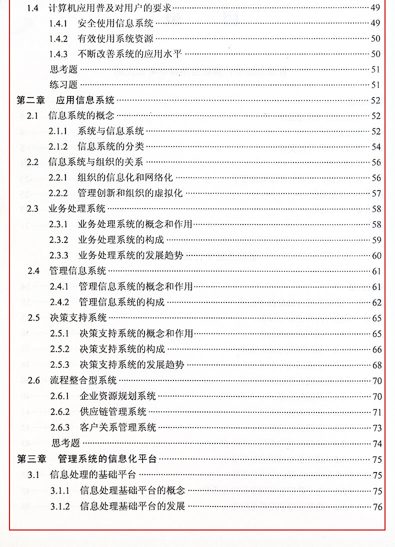 管理系統(tǒng)中計算機(jī)應(yīng)用00051教材目錄