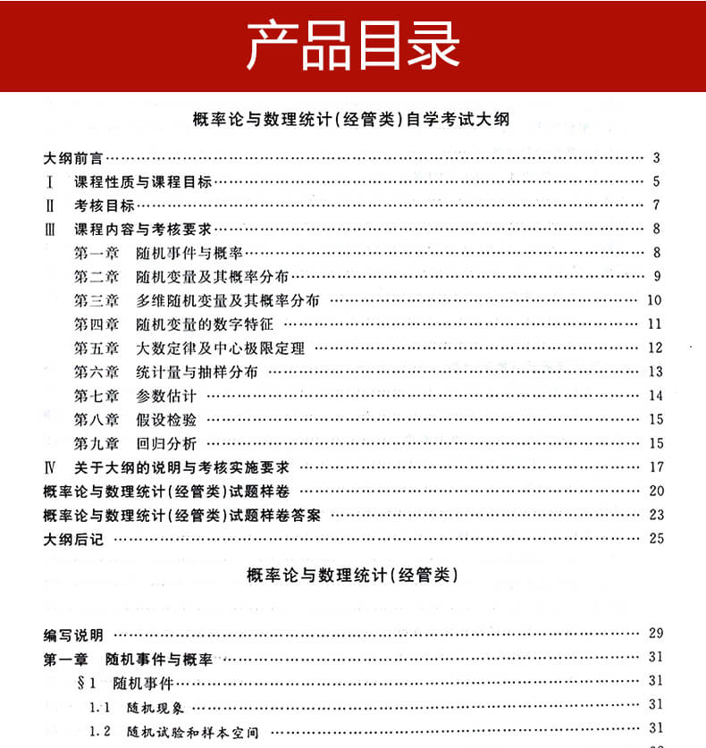 概率論與數(shù)理統(tǒng)計(jì)(經(jīng)管理類)04183教材目錄