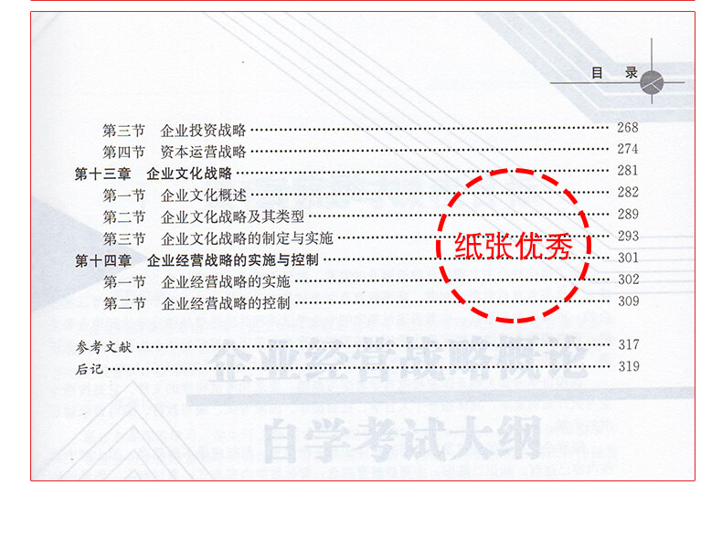 企業(yè)經(jīng)營(yíng)戰(zhàn)略00151教材目錄