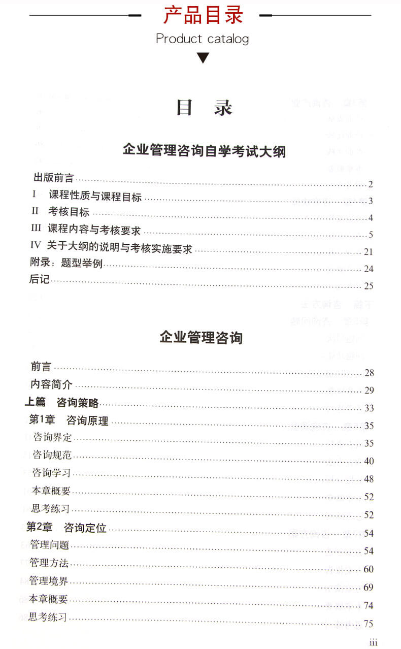 企業(yè)管理咨詢教材目錄