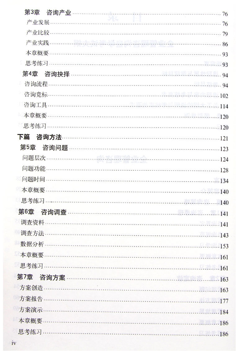 企業(yè)管理咨詢教材目錄2