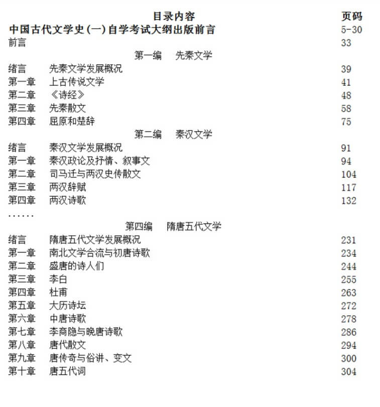 中國(guó)古代文學(xué)史(一)00538教材目錄