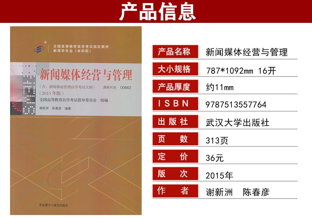 新聞事業(yè)管理00662教材