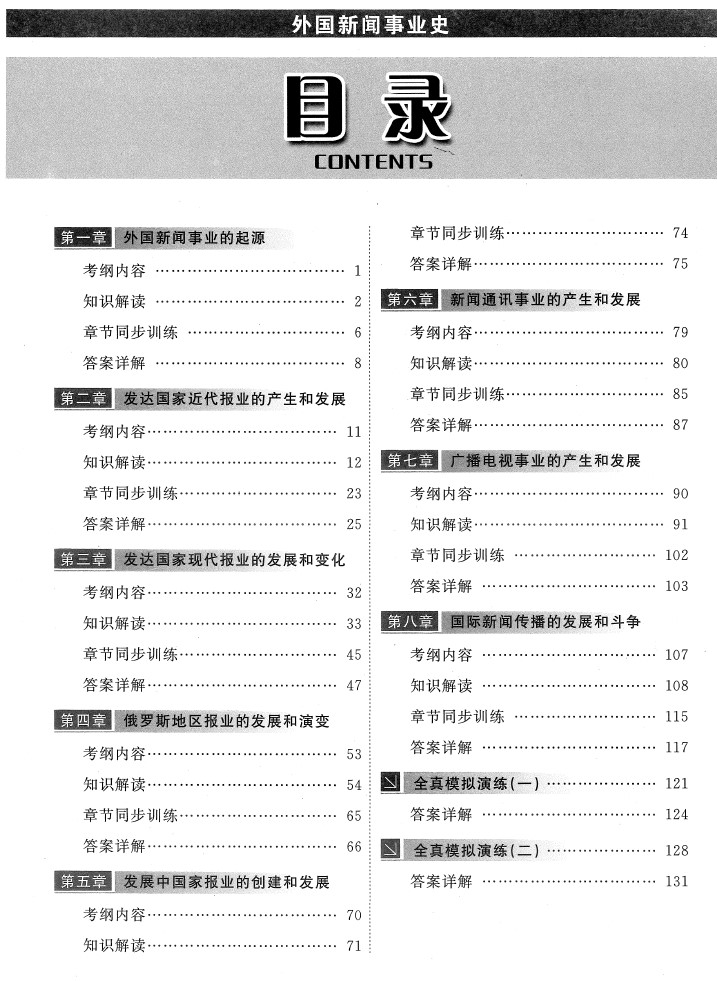 外國(guó)新聞事業(yè)史00660教材目錄