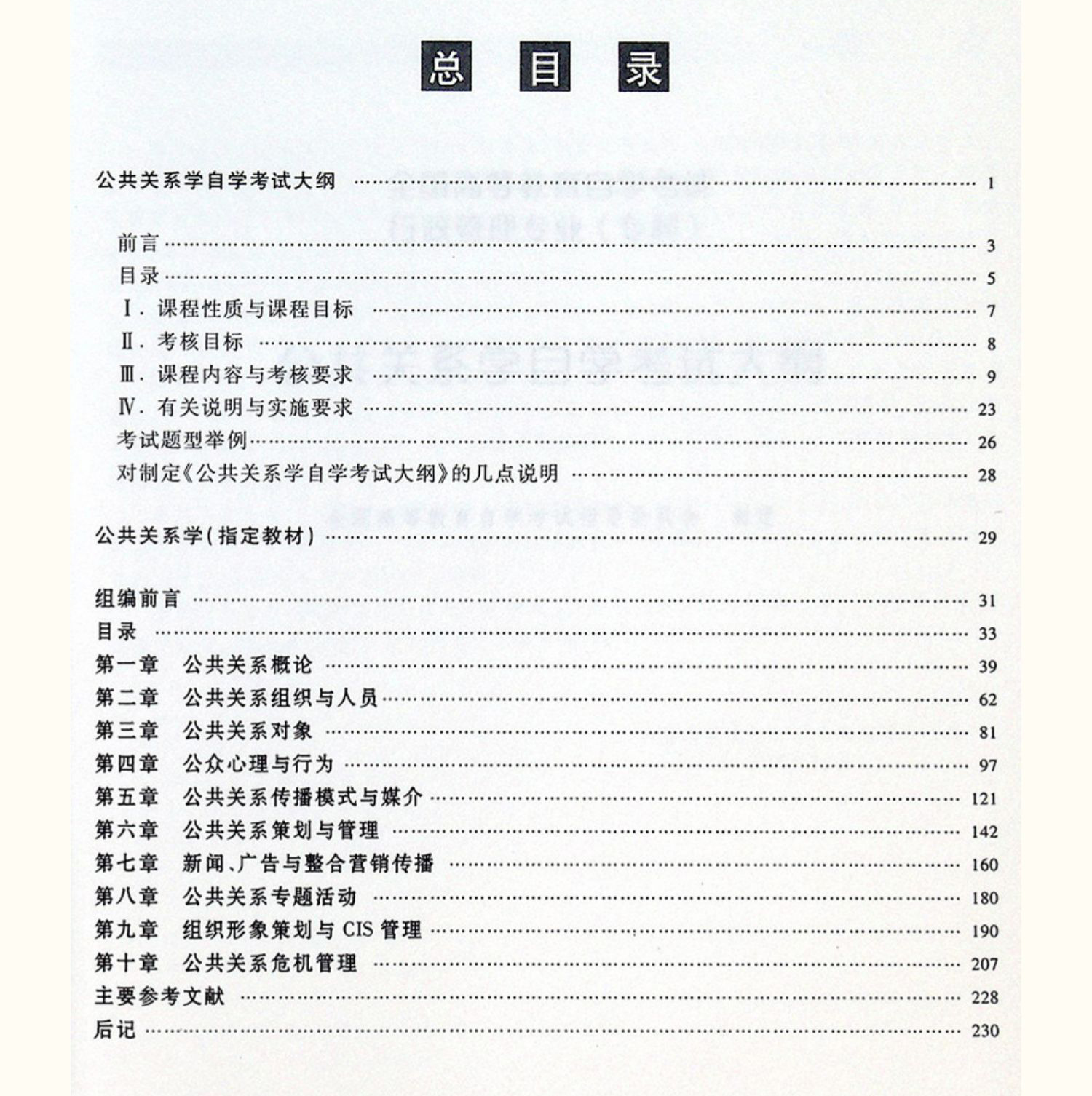 公共關(guān)系學(xué)00182教材目錄