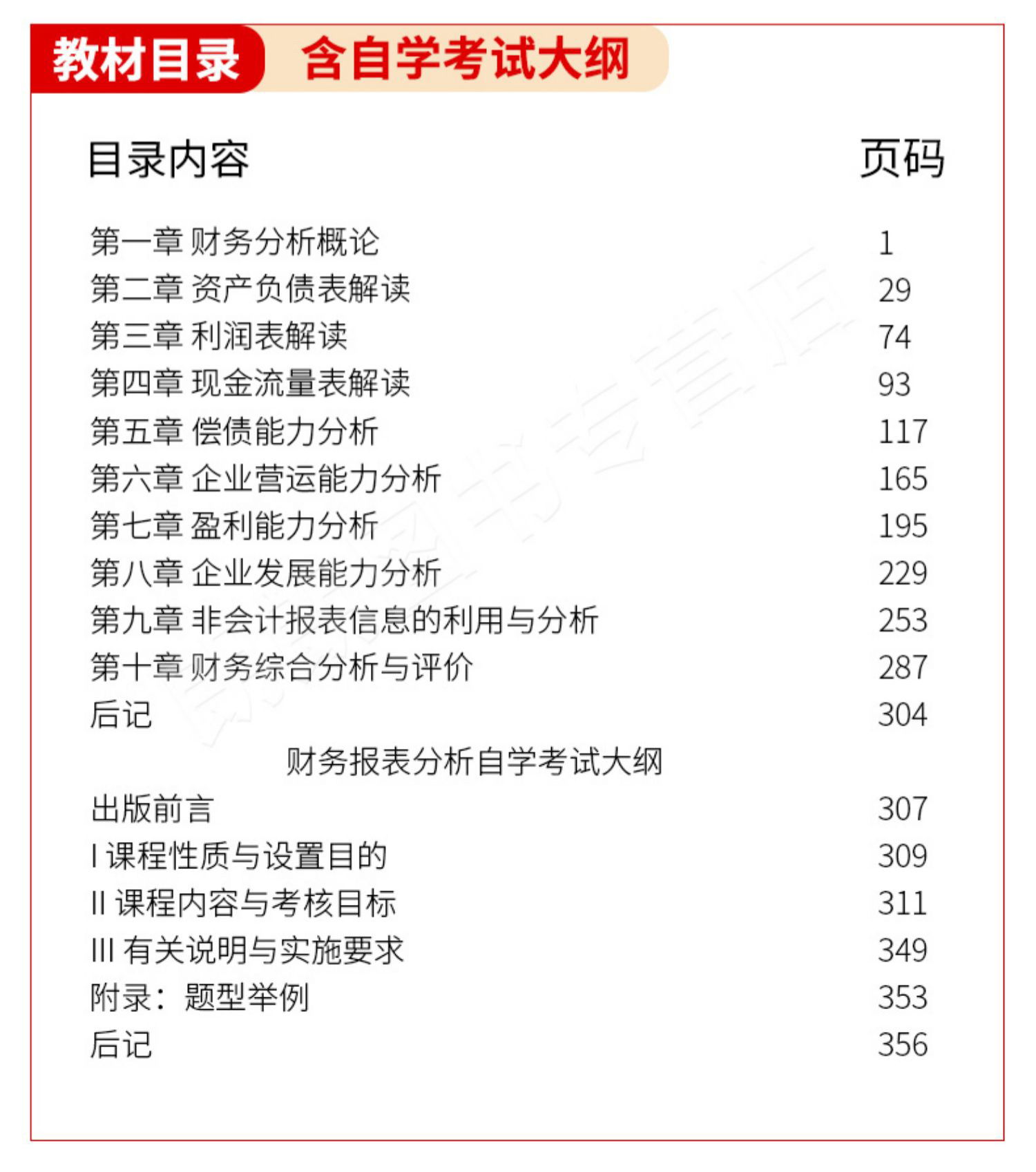 自考財務(wù)報表分析00161教材目錄