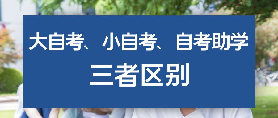 安徽大自考小自考助學(xué)