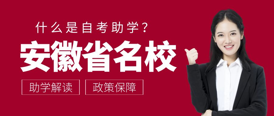 安徽自考助學(xué)政策