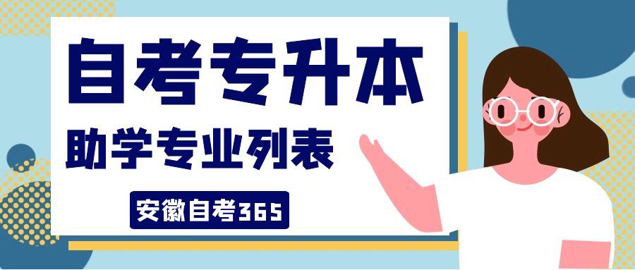 安徽自考助學(xué)專(zhuān)業(yè)