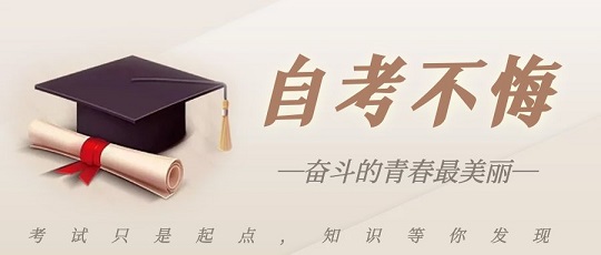 安徽自考助學(xué)網(wǎng)