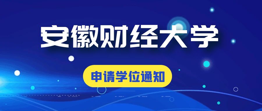 安徽財(cái)經(jīng)大學(xué)2023年上半年自考學(xué)位申請(qǐng)