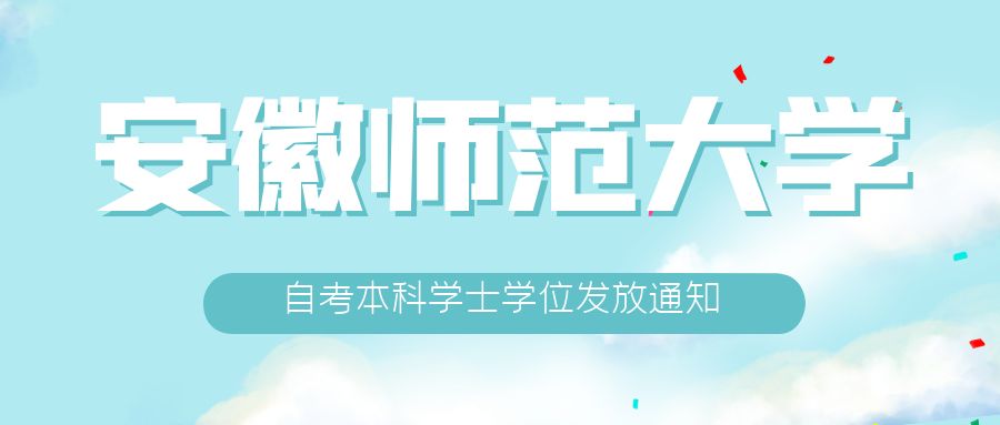 安徽師范大學(xué)自考學(xué)位證書發(fā)放