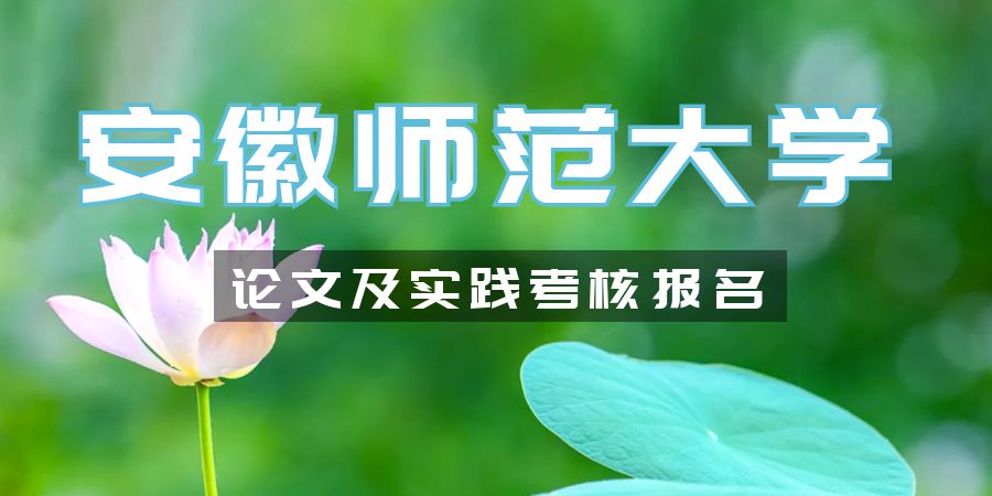安徽師范大學(xué)論文撰寫通知