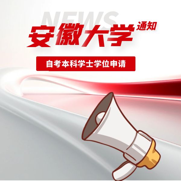 安徽大學(xué)2023年夏季自考本科學(xué)士學(xué)位申請(qǐng)工作的通知