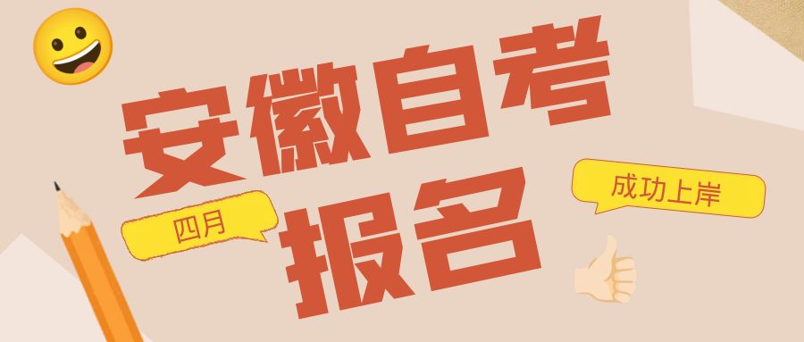 2022年10月安徽自考報名