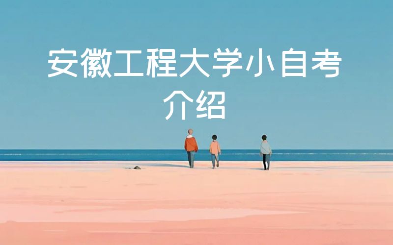 安徽工程大學(xué)小自考介紹