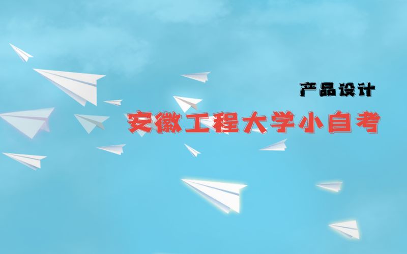 安徽工程大學(xué)小自考