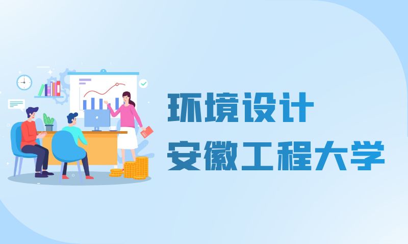 安徽工程大學(xué)小自考環(huán)境設(shè)計(jì)