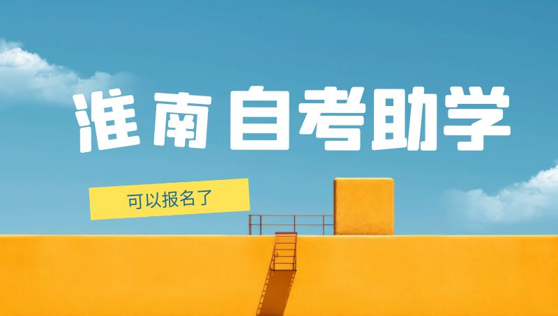淮南自考助學(xué)報(bào)名