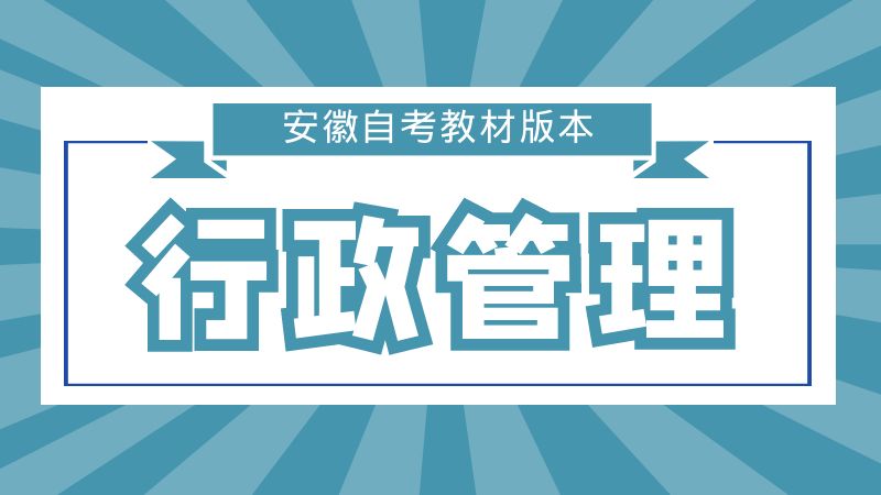 自考行政管理教材版本匯總