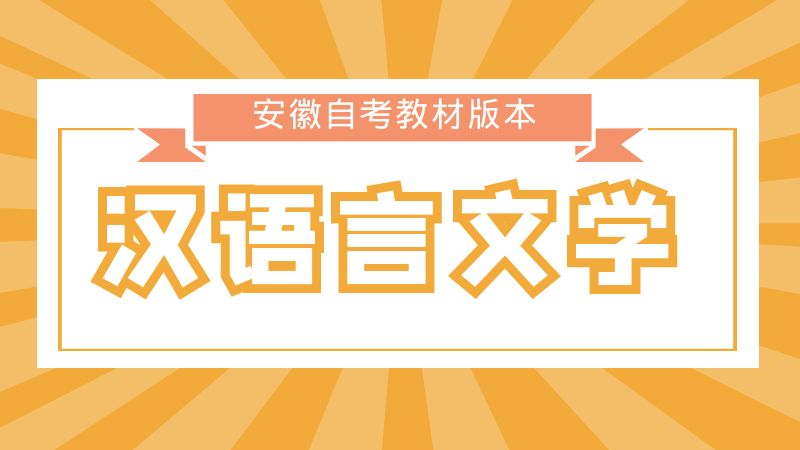 漢語言文學(xué)自考教材版本匯總