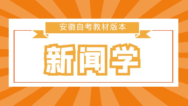 安徽大學(xué)新聞學(xué)自考教材