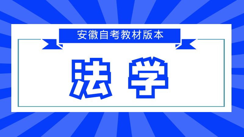 自考法學(xué)教材版本匯總