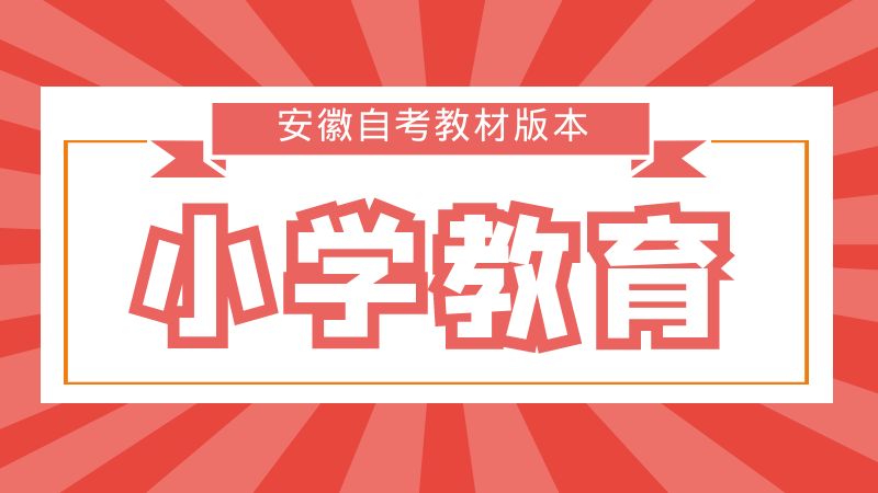 自考小學(xué)教育教材版配匯總