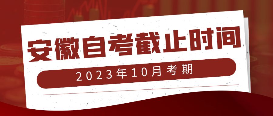 安徽自考助學(xué)報(bào)名截止時(shí)間