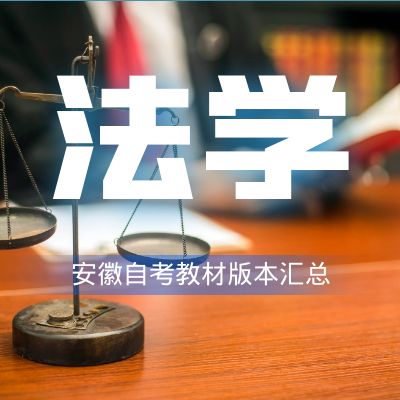 安徽大學(xué)自考法學(xué)教材匯總