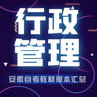 安徽大學(xué)自考行政管理教材版本超全匯總
