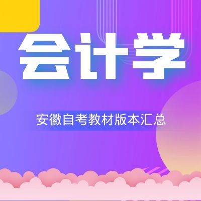 安徽財經(jīng)大學(xué)會計(jì)學(xué)教材匯總