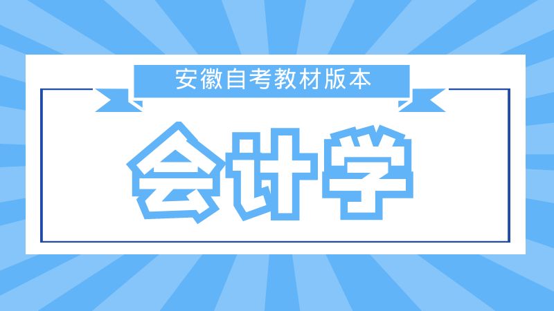 如何購買自考本科會計學教材