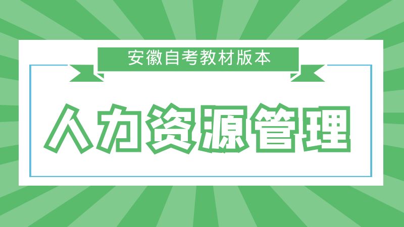 自考人力資源管理教材匯部