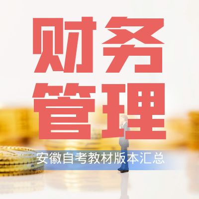安徽大學(xué)財務(wù)管理專業(yè)教材匯總