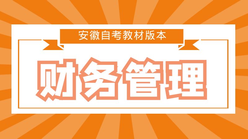 自考財務(wù)管理專業(yè)教材 自考財務(wù)管理專業(yè)教材