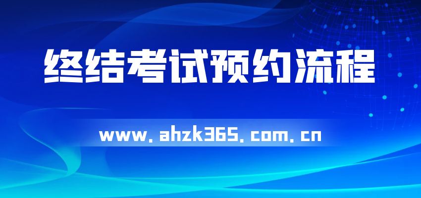 安徽自考助學(xué)終結(jié)考試預(yù)約流程