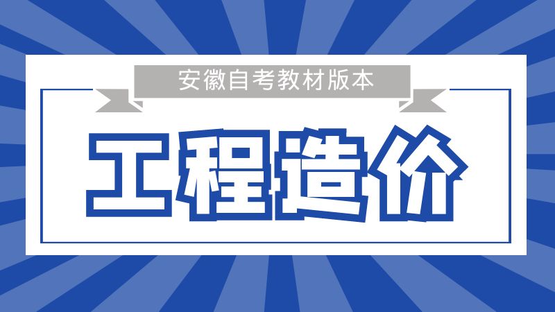 工程造價本科教材