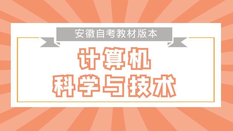 計(jì)算機(jī)科學(xué)技術(shù)教材詳情