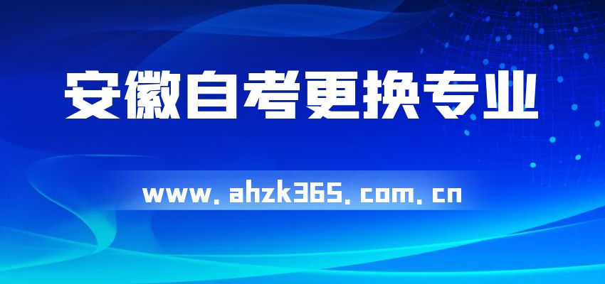 安徽自考更換專業(yè)