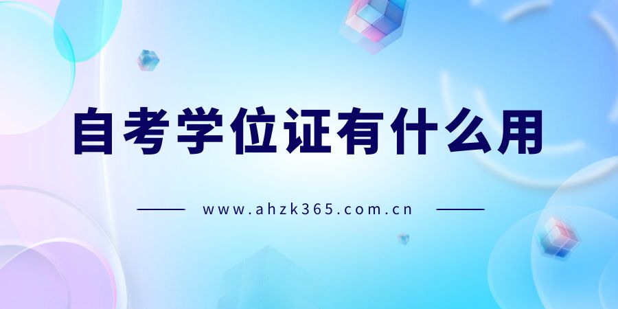 自考學(xué)位證有什么用