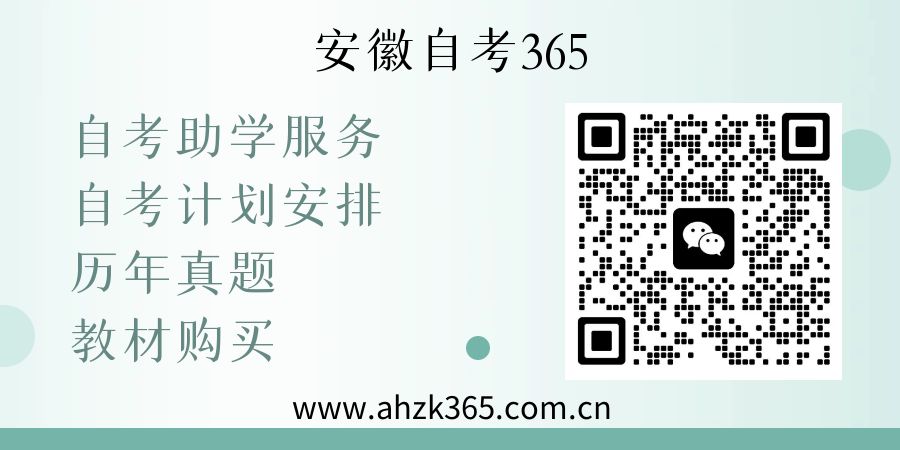 安徽自考助學(xué)網(wǎng).jpg