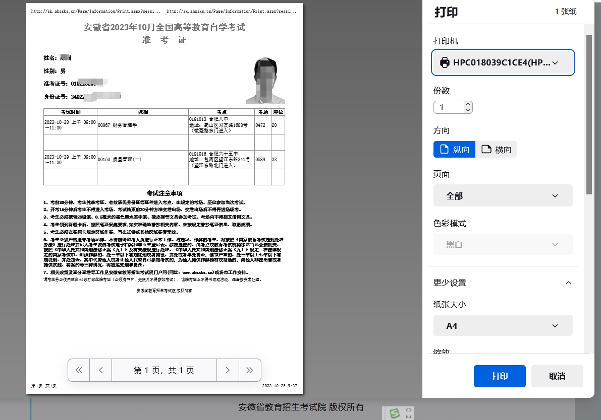 自考準(zhǔn)考證打印流程03