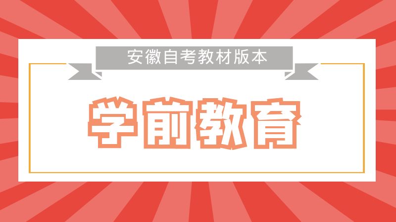 自考學(xué)前教育（本科）教材匯總