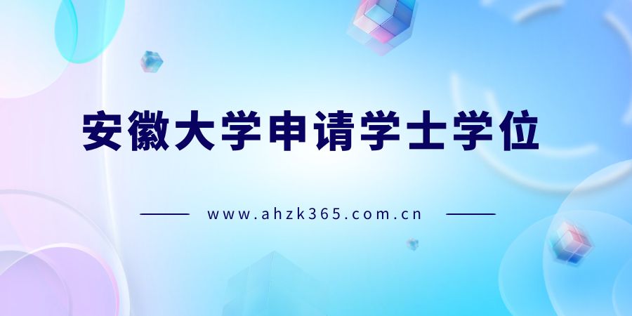 安徽大學(xué)申請(qǐng)學(xué)位2.jpg