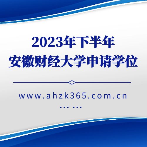 安徽財(cái)經(jīng)大學(xué)2023年（下）自考本科畢業(yè)生申請(qǐng)學(xué)士學(xué)位通知 