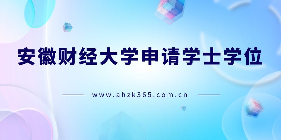 安徽財(cái)經(jīng)大學(xué)申請學(xué)位2.jpg