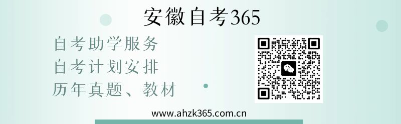 安徽自考助學(xué)網(wǎng).jpg