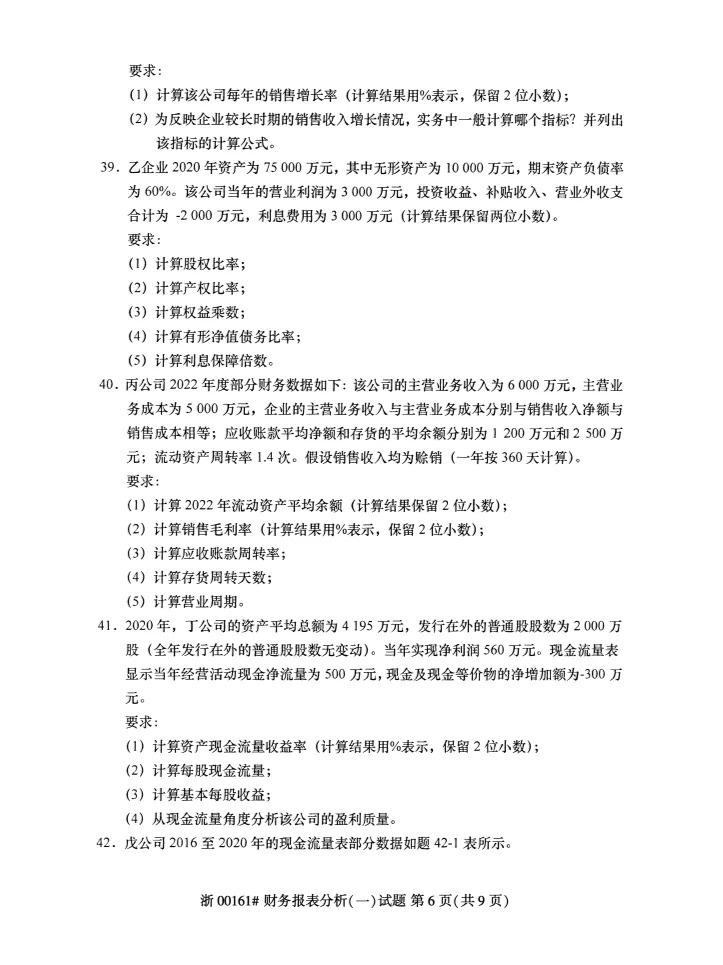 2023年10月自考00161財(cái)務(wù)報(bào)表分析一答案_6.jpg