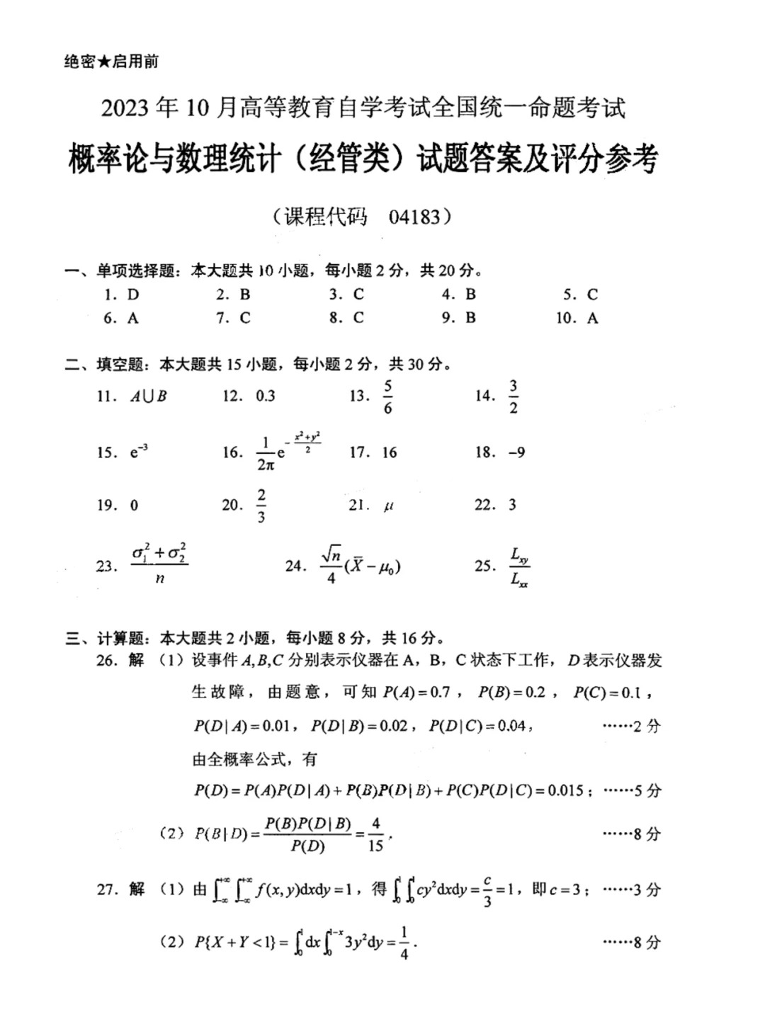202310自考概率論與數(shù)理統(tǒng)計(jì)經(jīng)管類參考答案_1.jpg